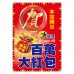 A1海報-2025百萬大紅包/頭獎海報(B24511-2)